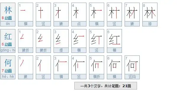 林红何三个字有多少笔画