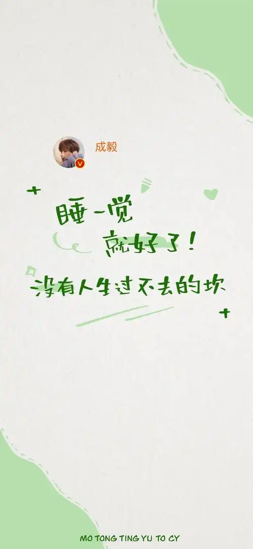 成毅#cy#成毅0517生日快乐 毅淇同行#  「手写成毅老师语录壁纸