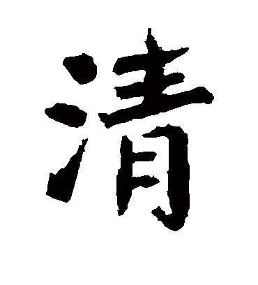 张从申的清字楷书字帖
