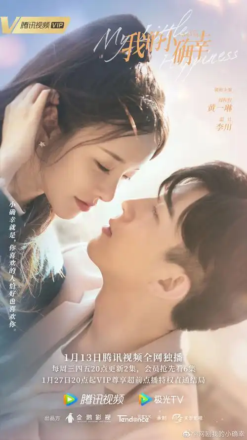 电视剧资讯电视剧我的小确幸定档20210113腾讯独播及追剧日历宣传预告