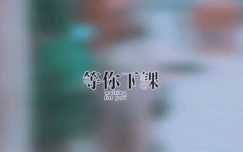 微电影等你下课