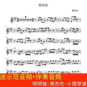 明明就-周杰伦-小提琴谱 五线谱 送示范 伴奏音频