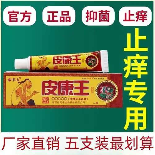 正品永丰人皮康王全身皮肤瘙痒皮炎红疹蚊虫叮咬止痒软膏-阿里巴巴