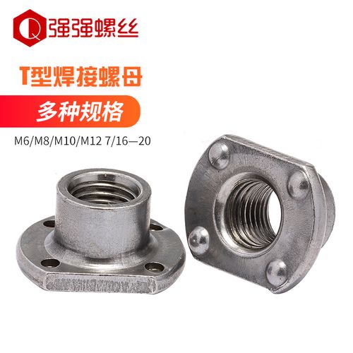 t型焊接螺母wn14315四点两点 点焊螺母 m6 m8 m10 m12 7/16—20牙