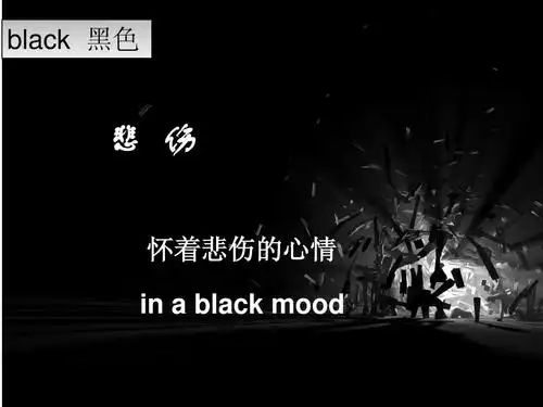 英语中的颜色与心情[1]ppt