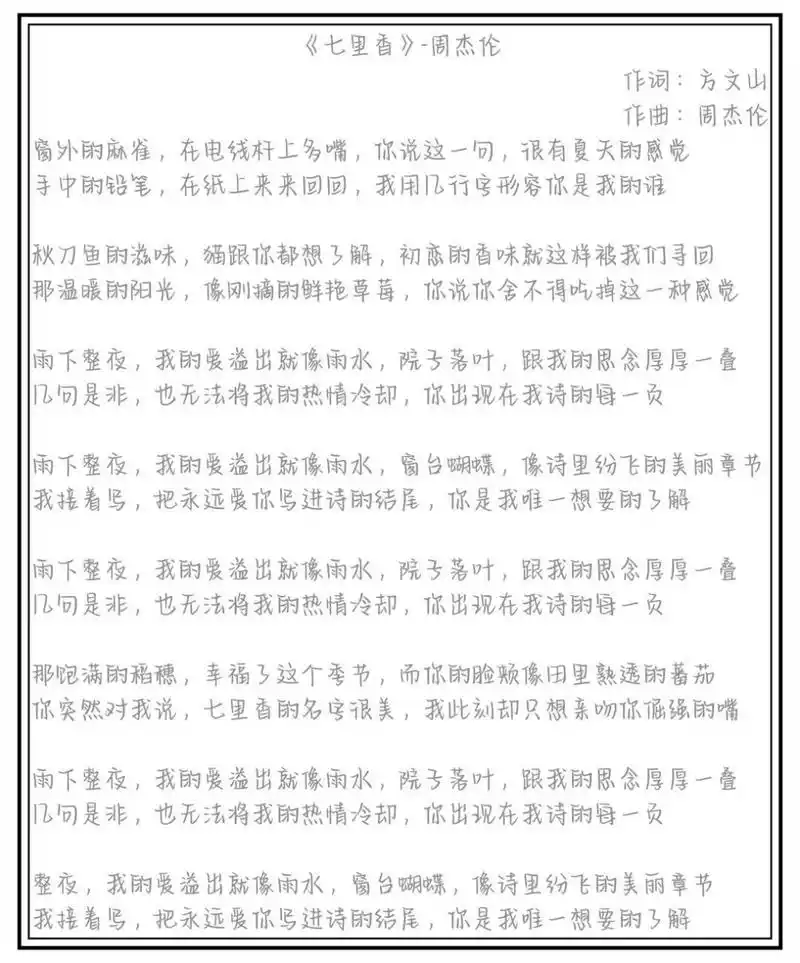 【歌词字帖】26-周杰伦《七里香》 字体:软糖小奶熊 非原创字体,字体