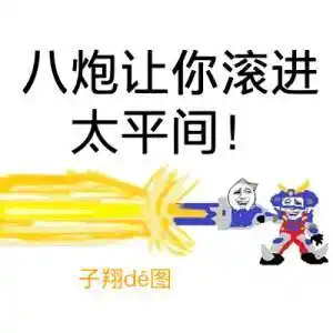 八炮表情包 - 八炮微信表情包 - 八炮qq表情包 - 发表情 fabiaoqing.