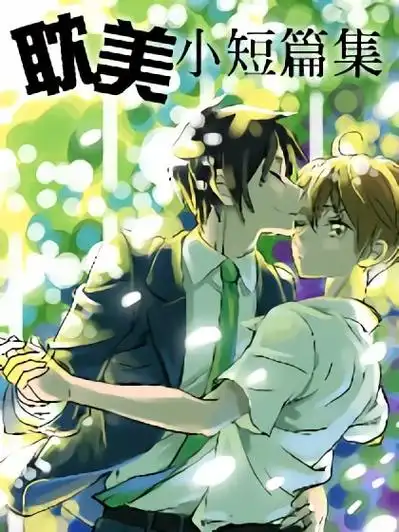 耽美小短篇集-耽美小短篇集在线漫画-在线漫画-腾讯动漫官方网站