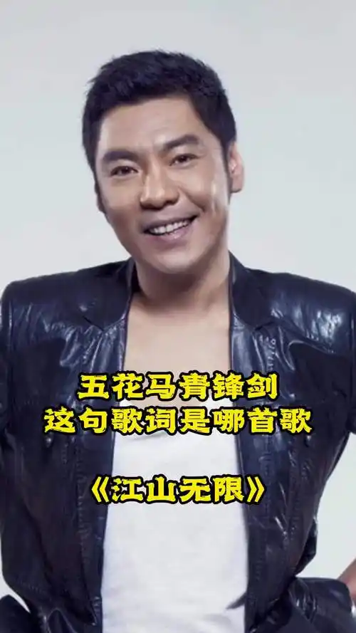 五花马青锋剑,出自歌曲《江山无限》,一起欣赏吧-度小视