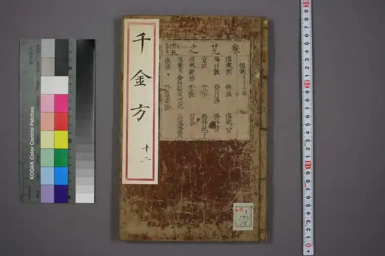 《备急千金要方 序目卷一至九十三》