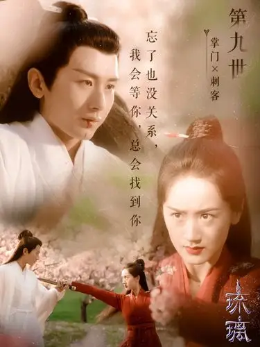 琉璃|禹司凤褚璇玑十生十世|成毅袁冰妍