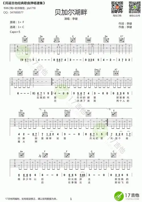 李健《贝加尔湖畔》吉他谱 c调曲谱图片第1张