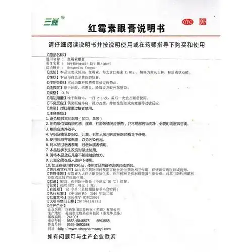 红霉素眼膏