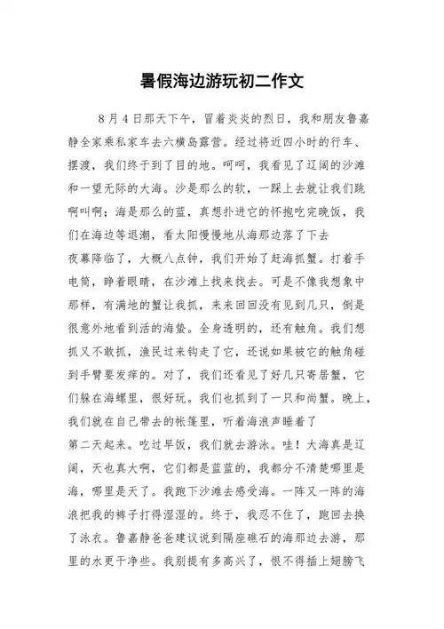 暑假海边游玩初二作文