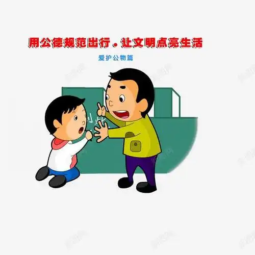 用公德规范行为爱护公物