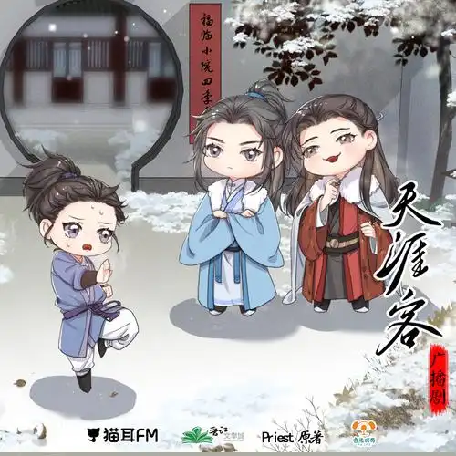 priest原著武侠广播剧天涯客下小剧场腊八