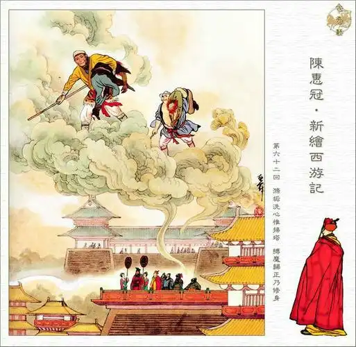 《西游记》陈惠冠彩绘二版(下)