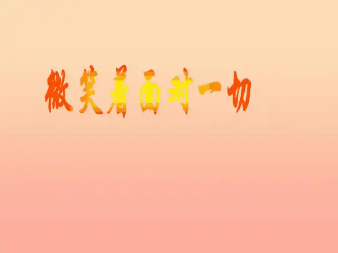 三年级语文上册第七单元微笑着面对一切课件2鄂教版ppt