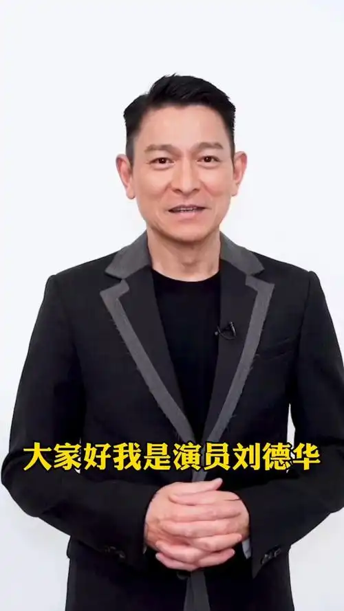 一年一偶像百年刘德华