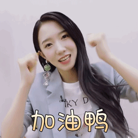 明日之子孟美岐加油鸭可爱gif动图_动态图_表情包下载_soogif