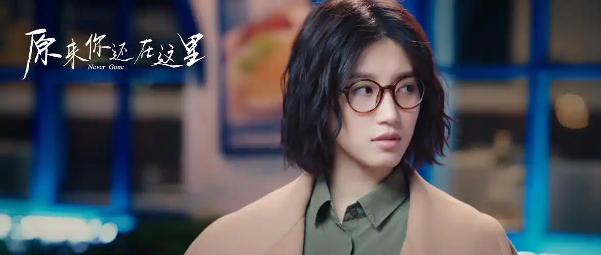 原来你还在这里首曝片花杨子姗韩东君情场被人插脚误会多