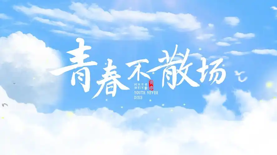 清新大气青春毕业季图文展示pr模板致青春毕业季相册