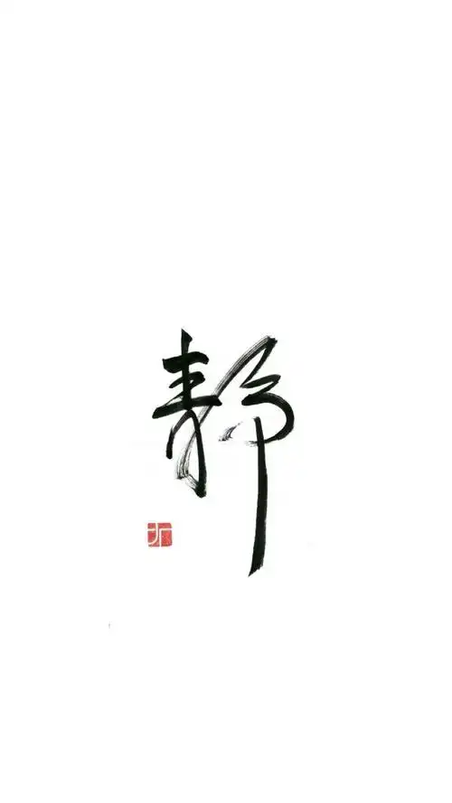 静壁纸字体