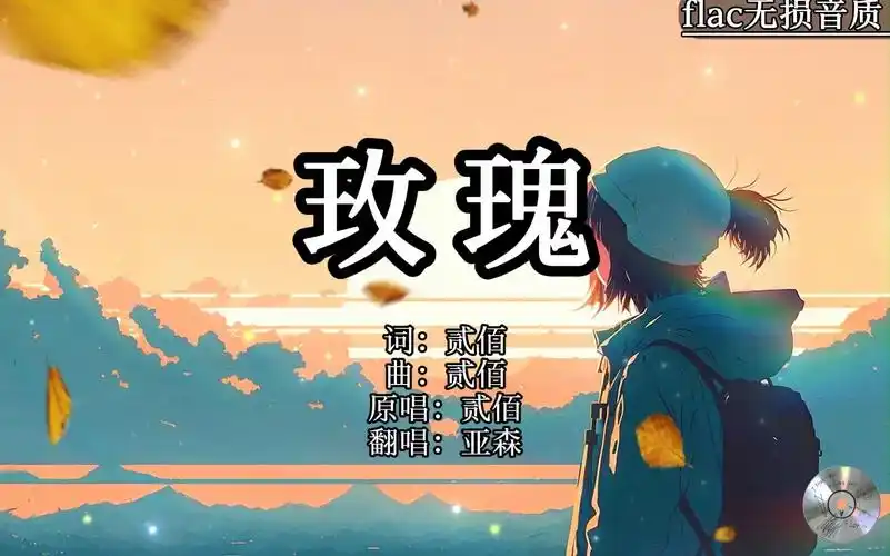 【flac无损音质】亚森翻唱《玫瑰》「你说你想在海边买一所房子 和你