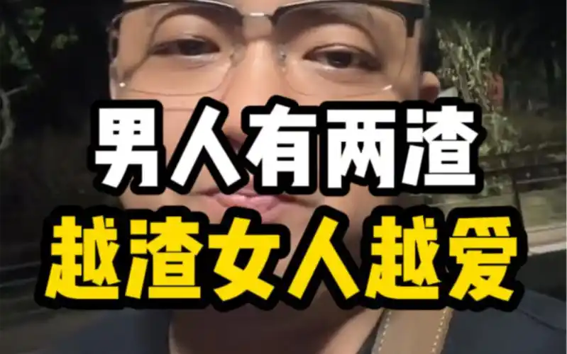 男人有两渣,越渣女人越爱.