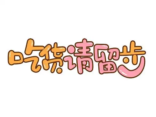 卡通字体设计-卡通艺术字图片下载-觅知网