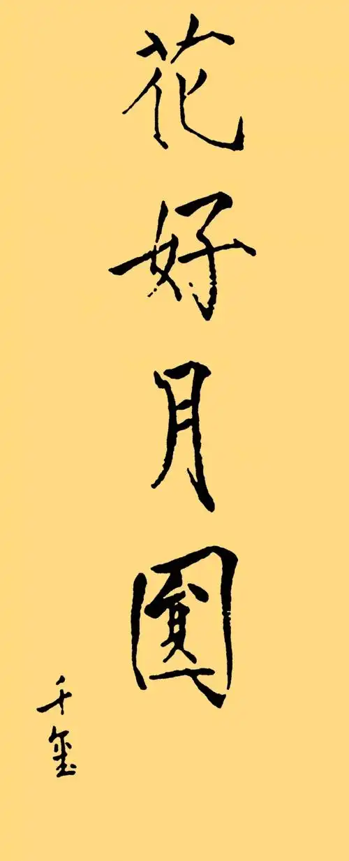 易烊千玺的书法可不是闹着玩的楷书端正瘦金体精到行书洒脱