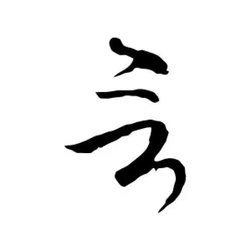 虞世南的草书"言"字