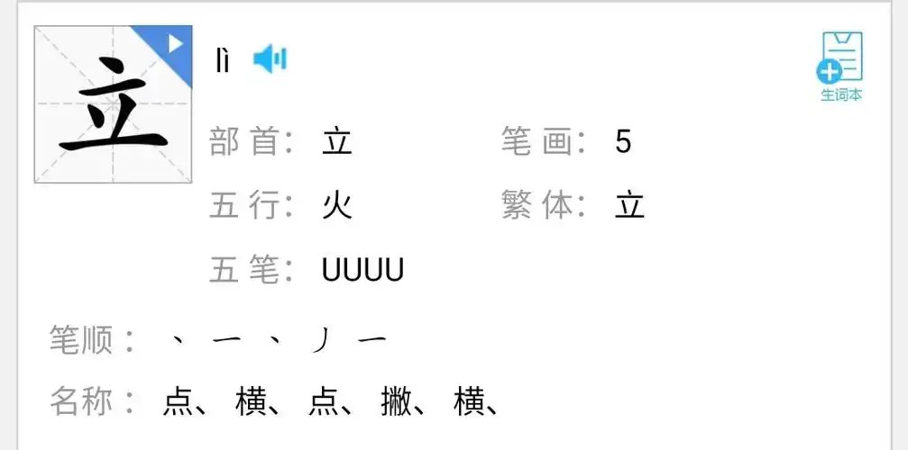立【lì】独体字|单一结构 组词:起立,站立,立正 尝试简单造句:"升