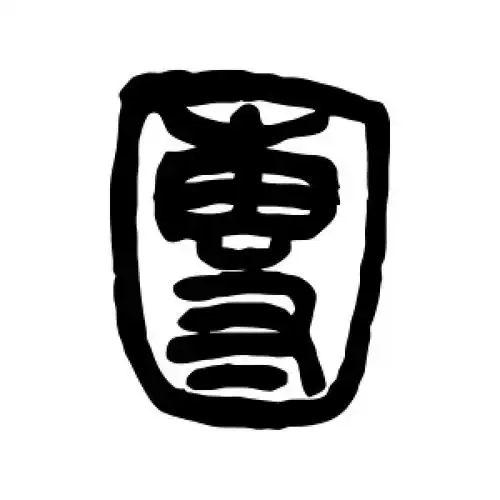 吴让之的篆书"团"字