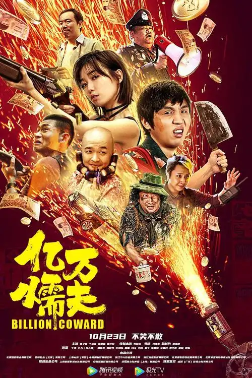电影-《亿万懦夫》 (2020)