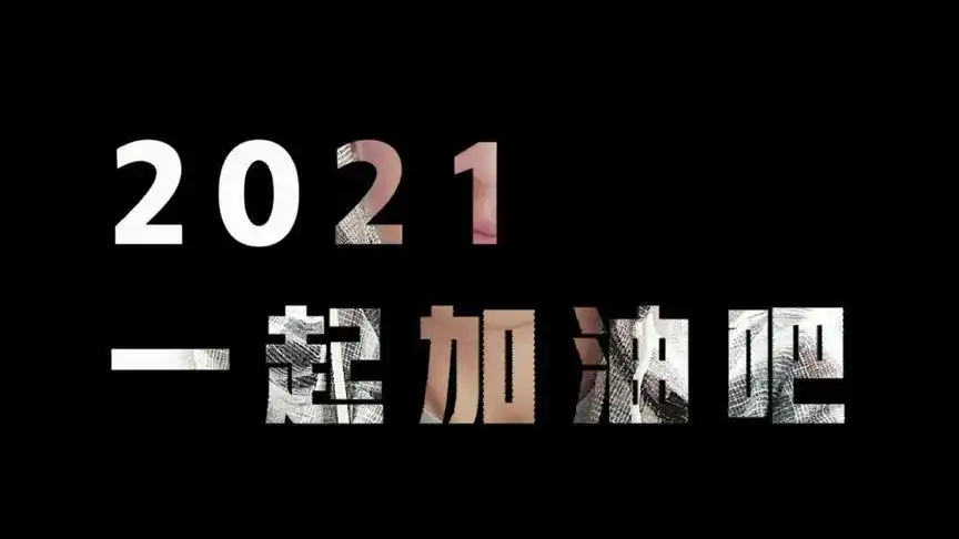 抖音小助手 #2021加油