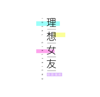 小清新文字素材