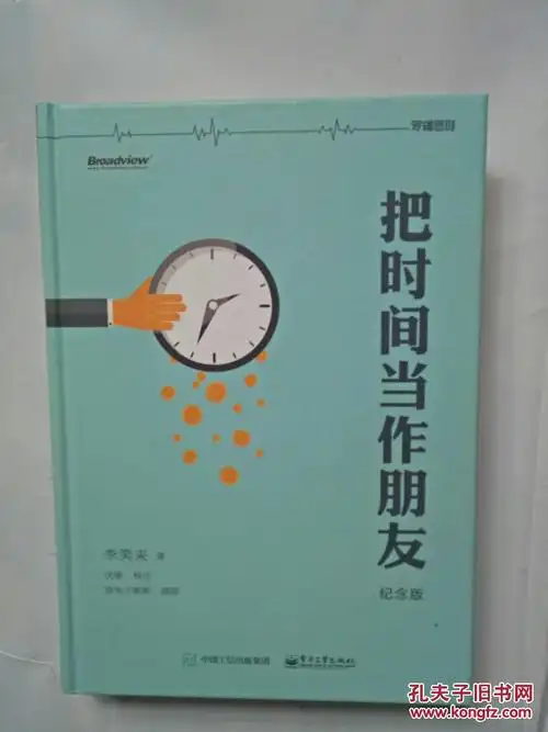 把时间当作朋友 (纪念版)内外干净