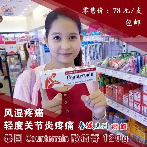 泰国counterrain酸痛膏120g风湿疼痛品牌直供支持正品