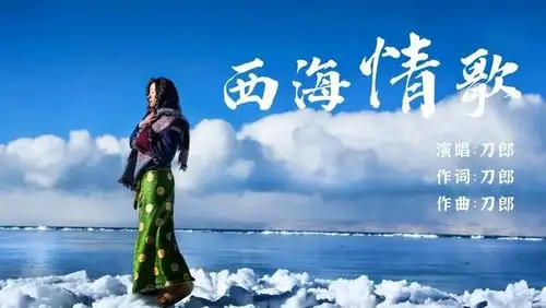 刀郎《西海情歌》经典老歌,不管听多少遍,还是那个感觉和味道