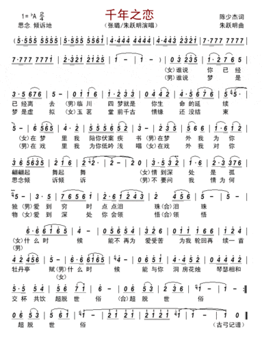 千年之恋 张璐 朱跃明 歌谱 简谱