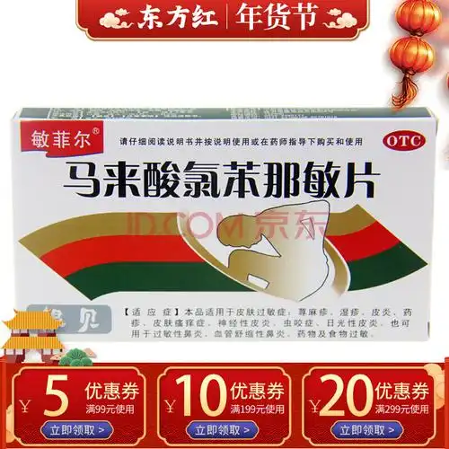 马来酸氯苯那敏片36片马莱酸笨荨麻疹内服药湿疹口服药止痒药皮炎神经