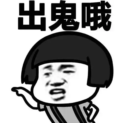 出鬼哦聊天表情斗图表情