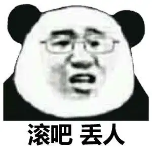 熊猫头怼人表情包熊猫表情