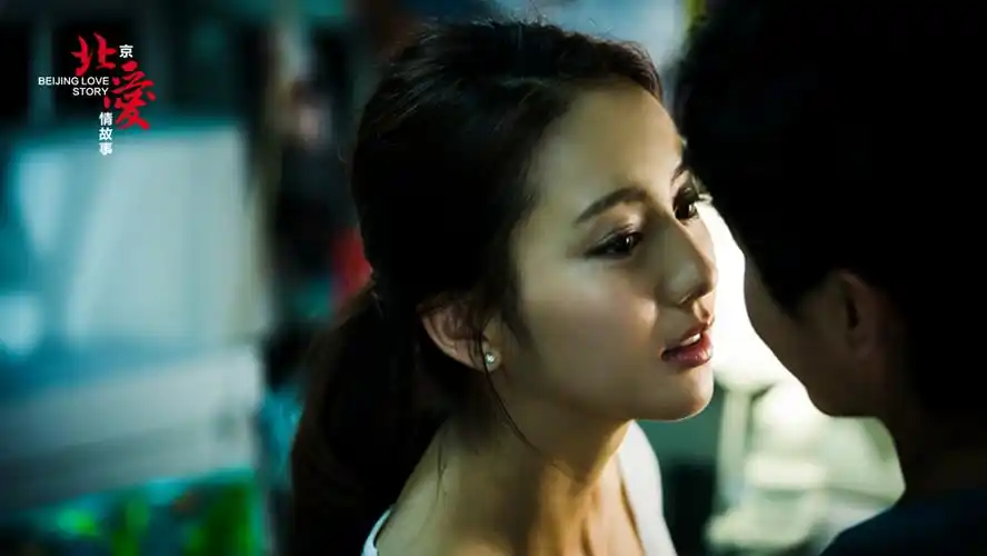 佟丽娅《北京爱情故事》电影剧照图片
