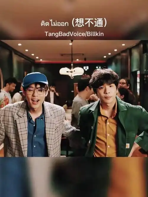 billkin #泰国歌曲 #tangbadvoice