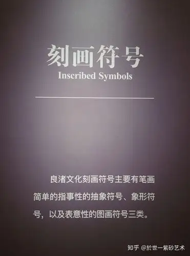 良渚文化刻绘符号欣赏