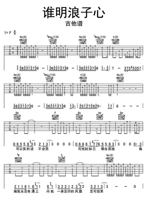 谁明浪子心吉他谱