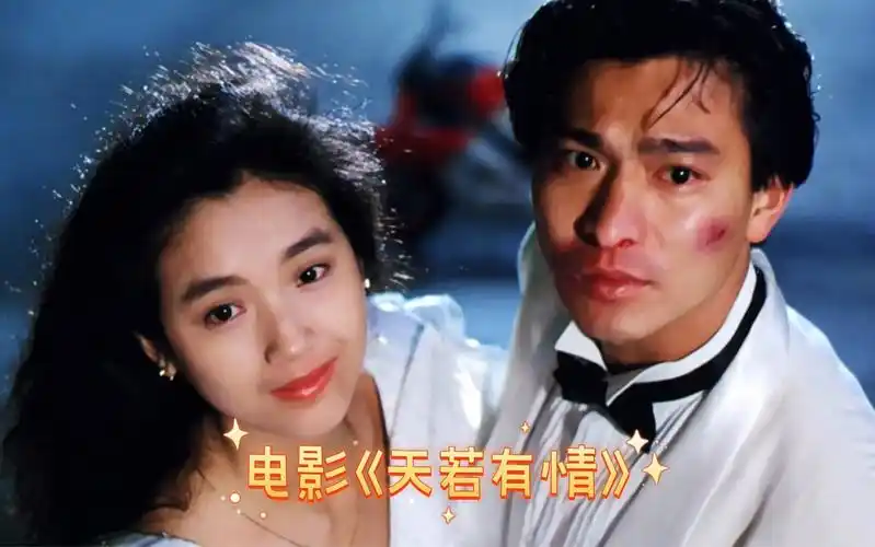 《天若有情》天亦老 祝天下所有有情人终成眷属