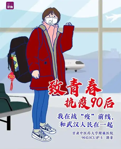 致青春抗疫90后